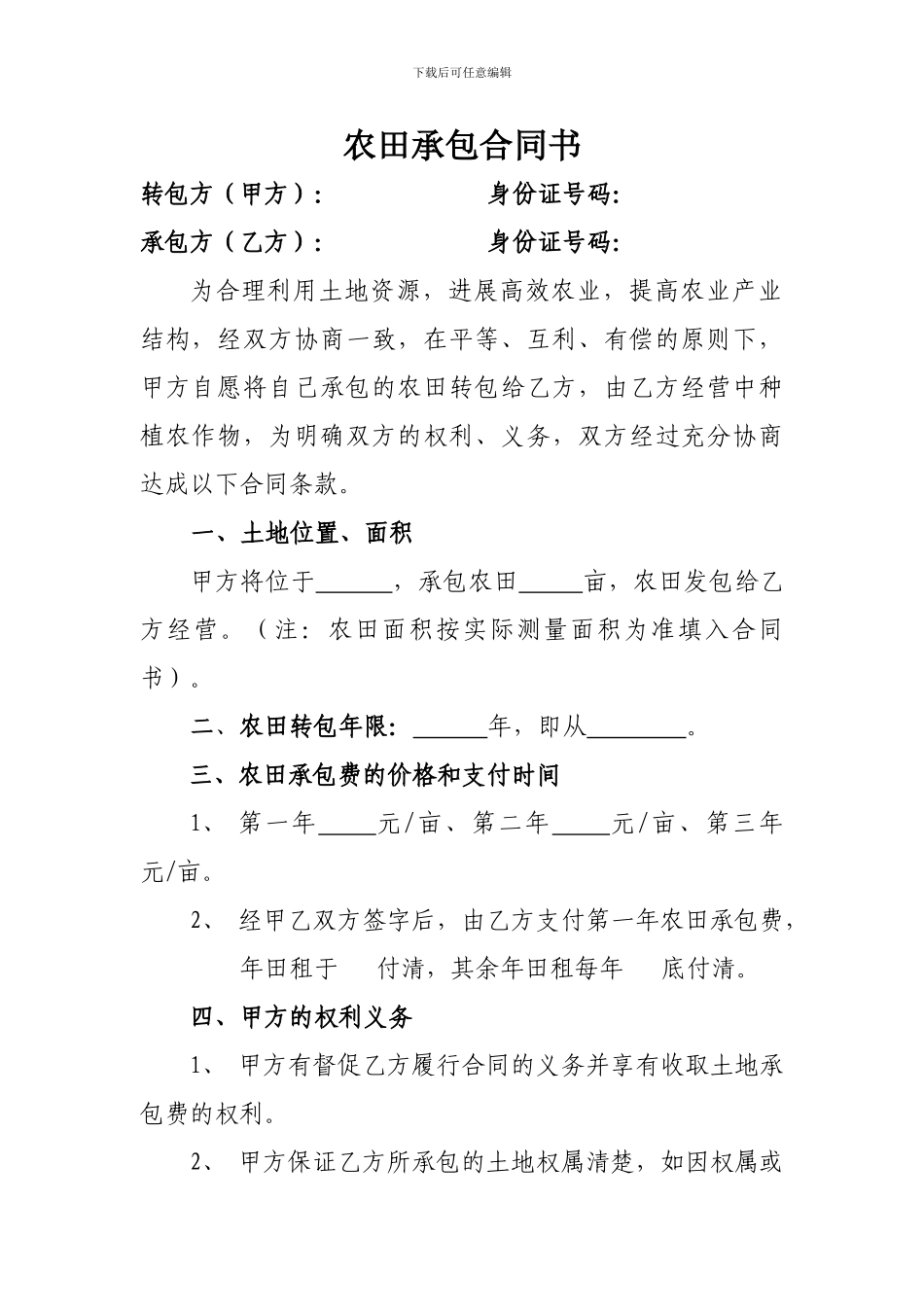 农田承包合同书_第1页