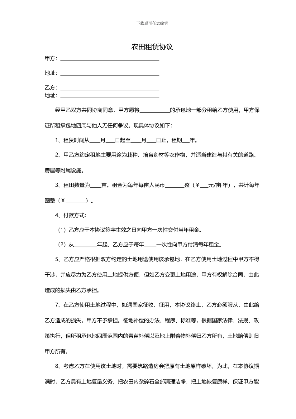 农田租赁协议_第1页