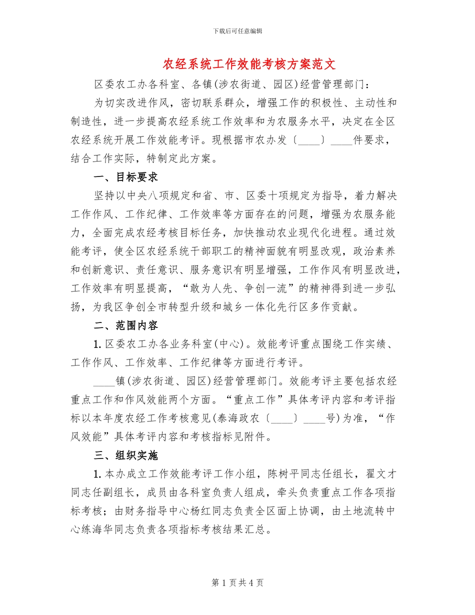 农经系统工作效能考核方案范文_第1页