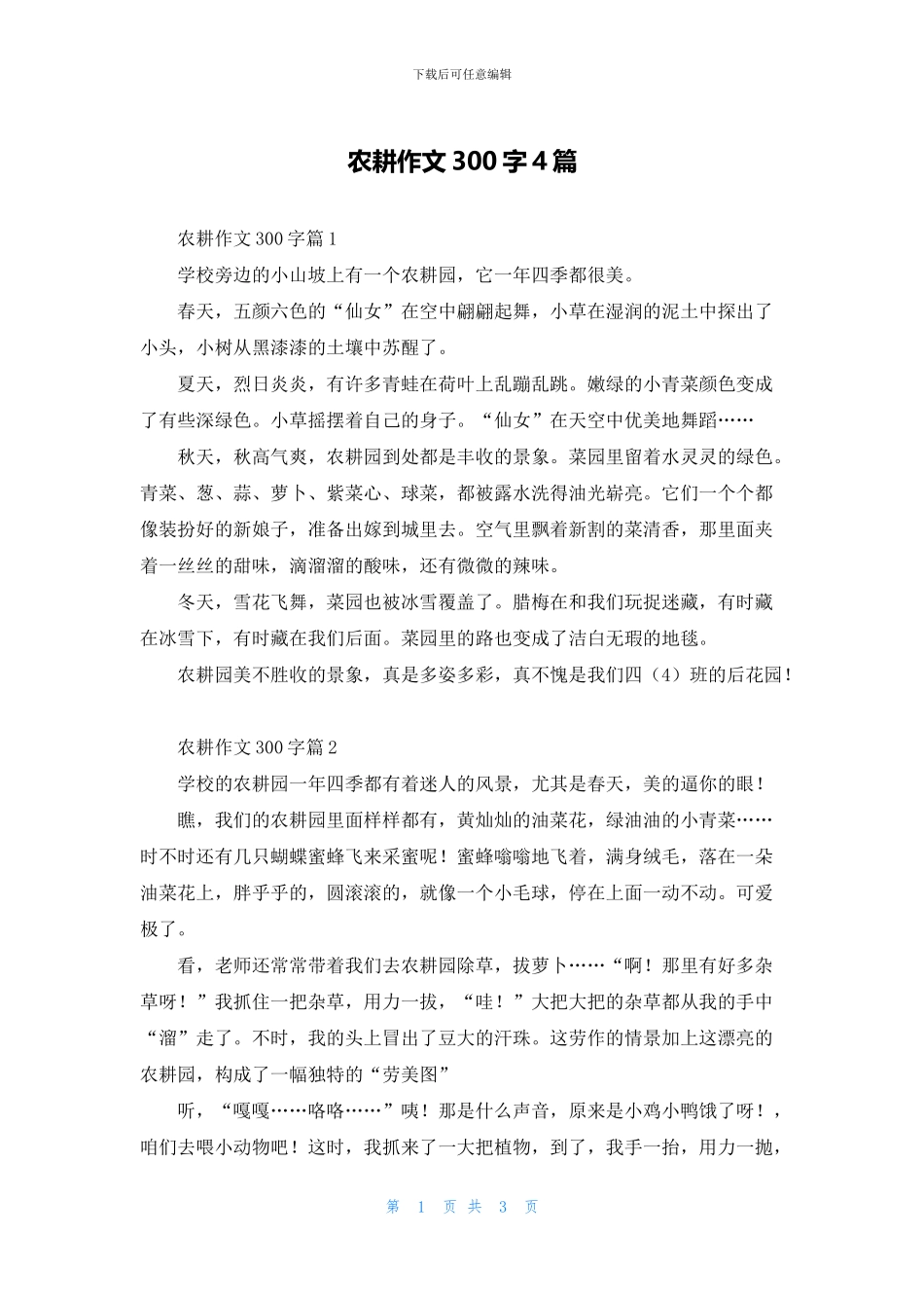 农耕作文300字4篇_第1页
