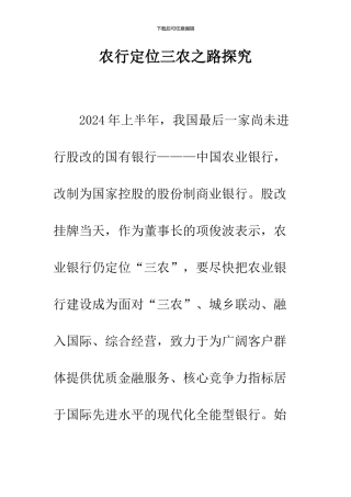 农行定位三农之路探究