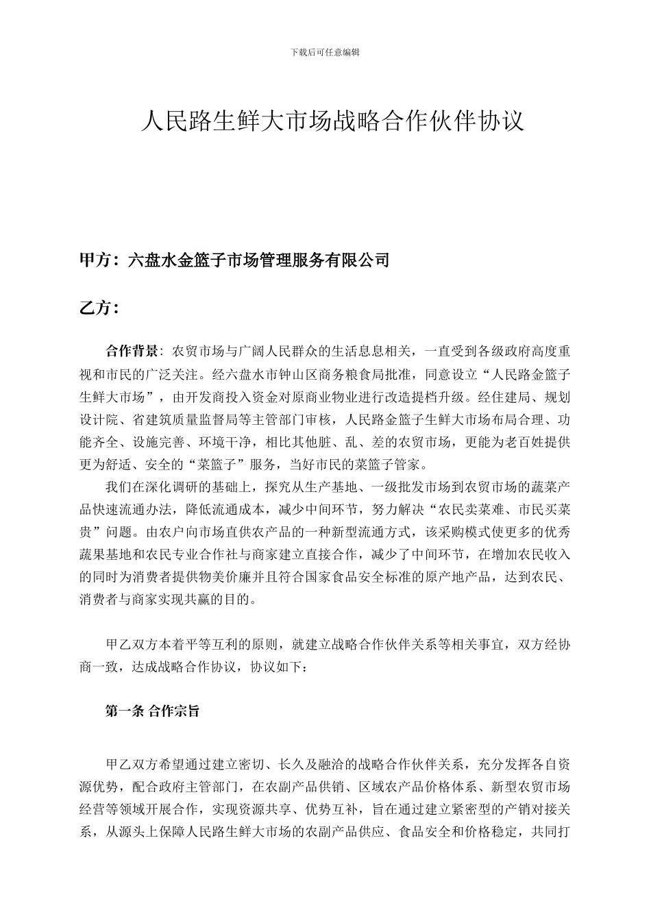 农贸市场-招商-战略合作协议书_第1页