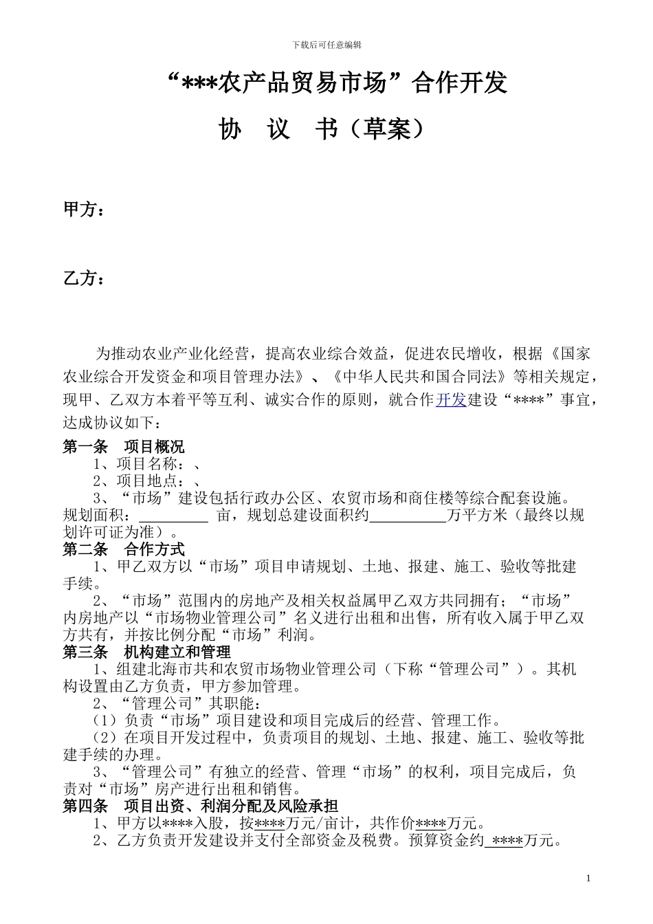 农贸市场合作开发协议书_第1页