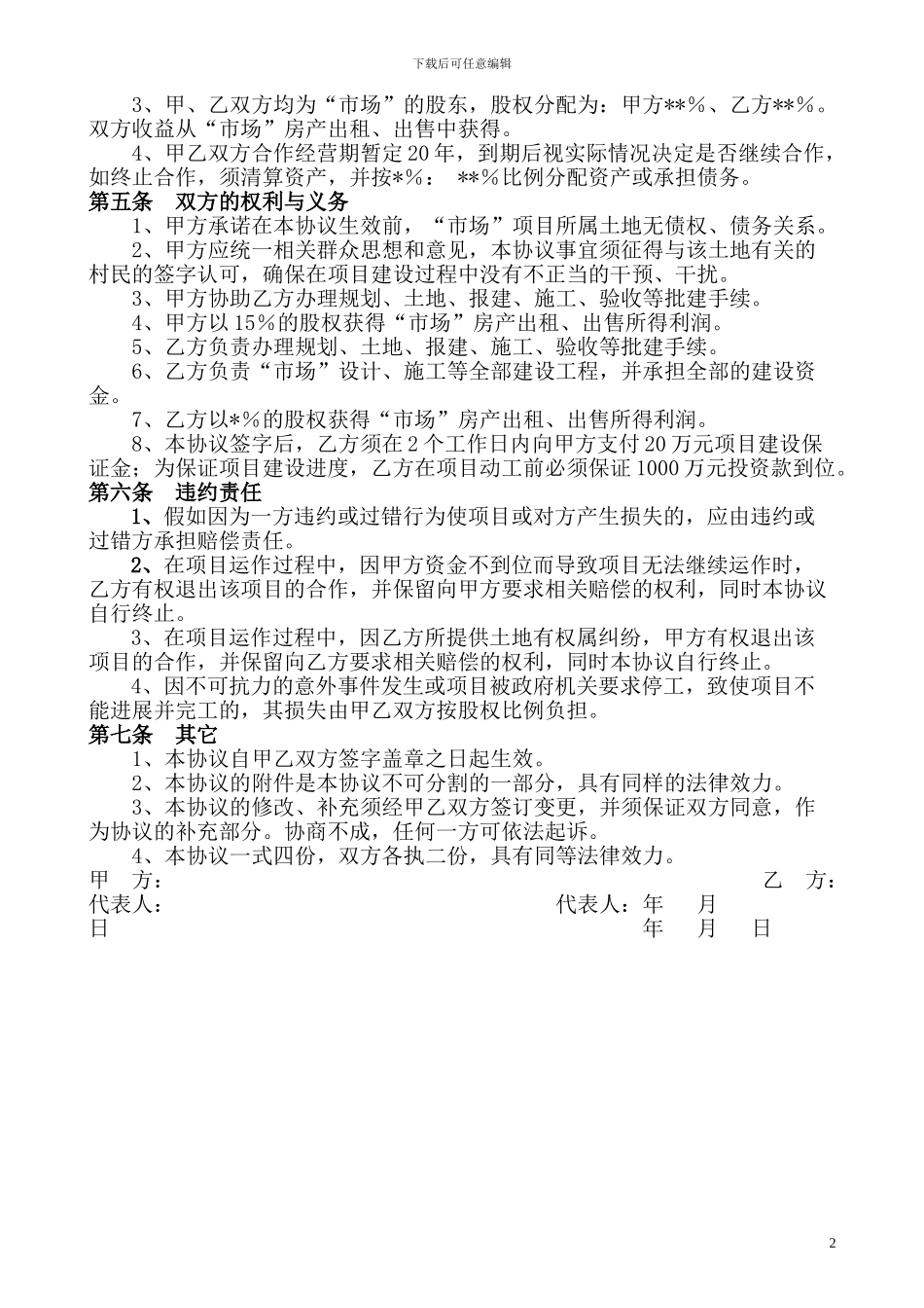 农贸市场合作开发协议书_第2页