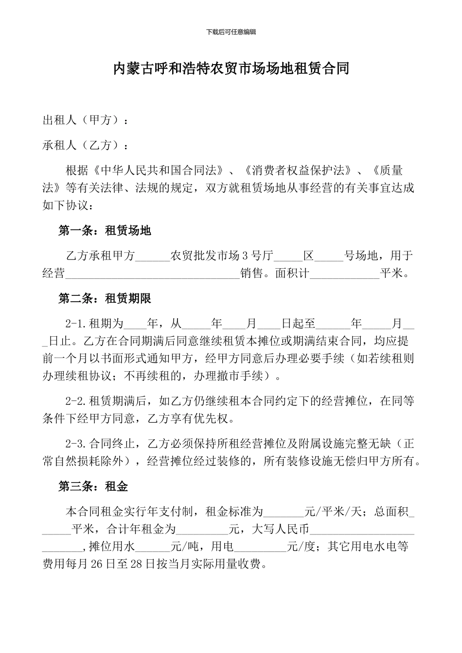 农贸市场场地租赁合同_第1页