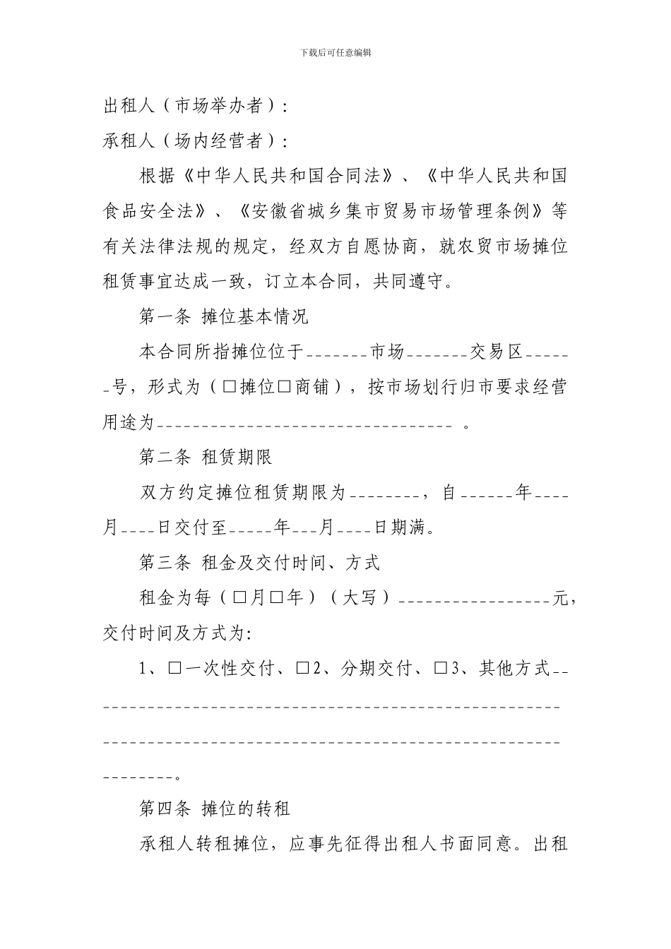 农贸市场摊位租赁合同示范文本_第2页