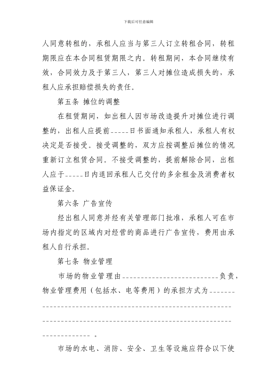农贸市场摊位租赁合同示范文本_第3页