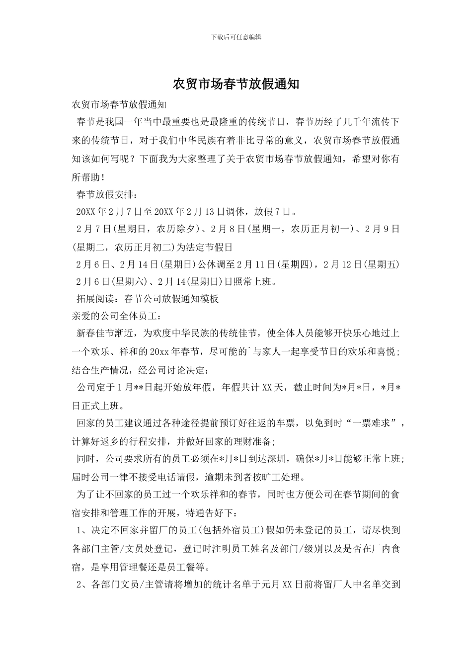 农贸市场春节放假通知_第1页