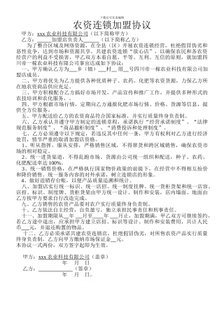 农资连锁加盟协议