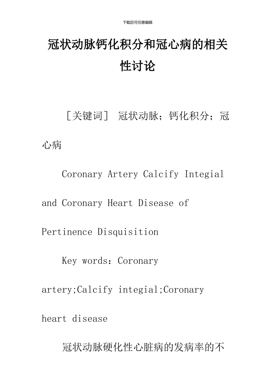 冠状动脉钙化积分和冠心病的相关性研究_第1页
