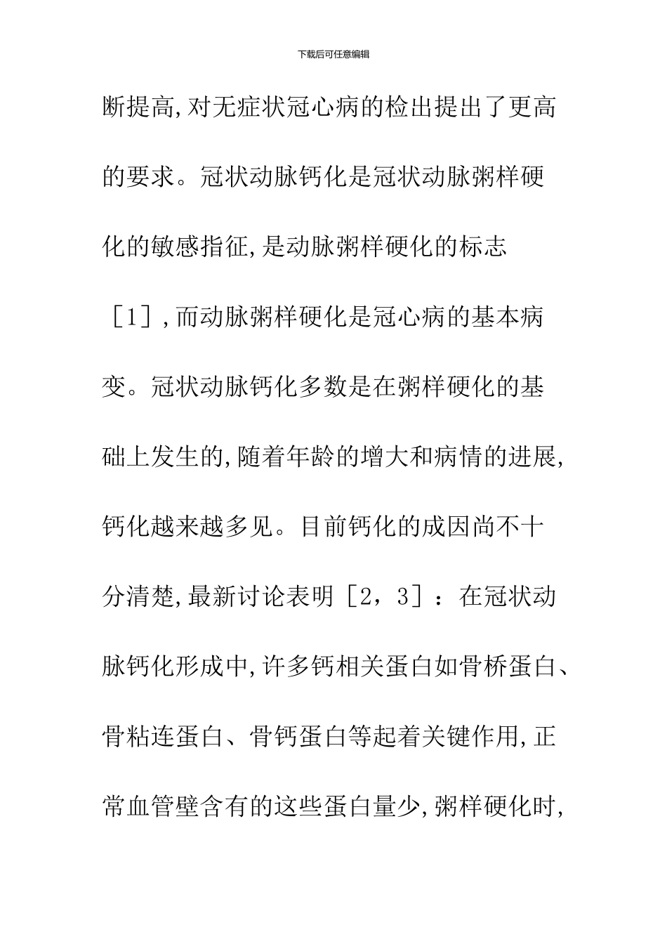 冠状动脉钙化积分和冠心病的相关性研究_第2页