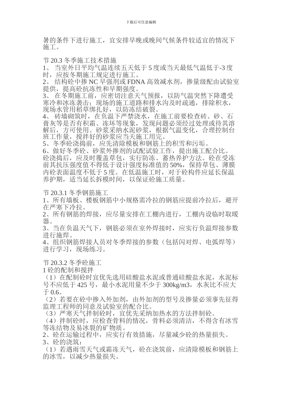冬、雨季施工技术方案-免费_第2页