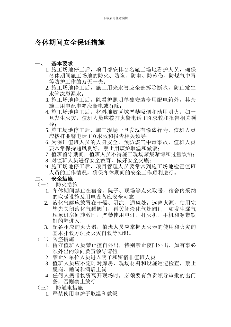 冬休安全措施._第1页