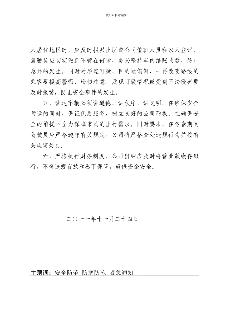 冬天安全生产工作通知-祁东0_第3页