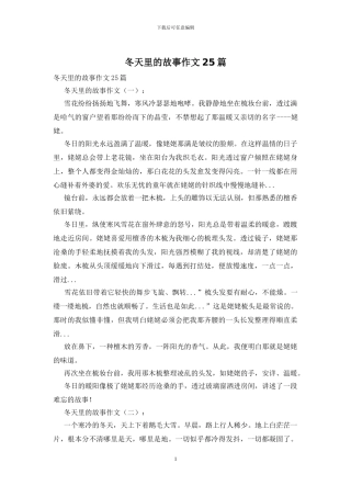 冬天里的故事作文25篇