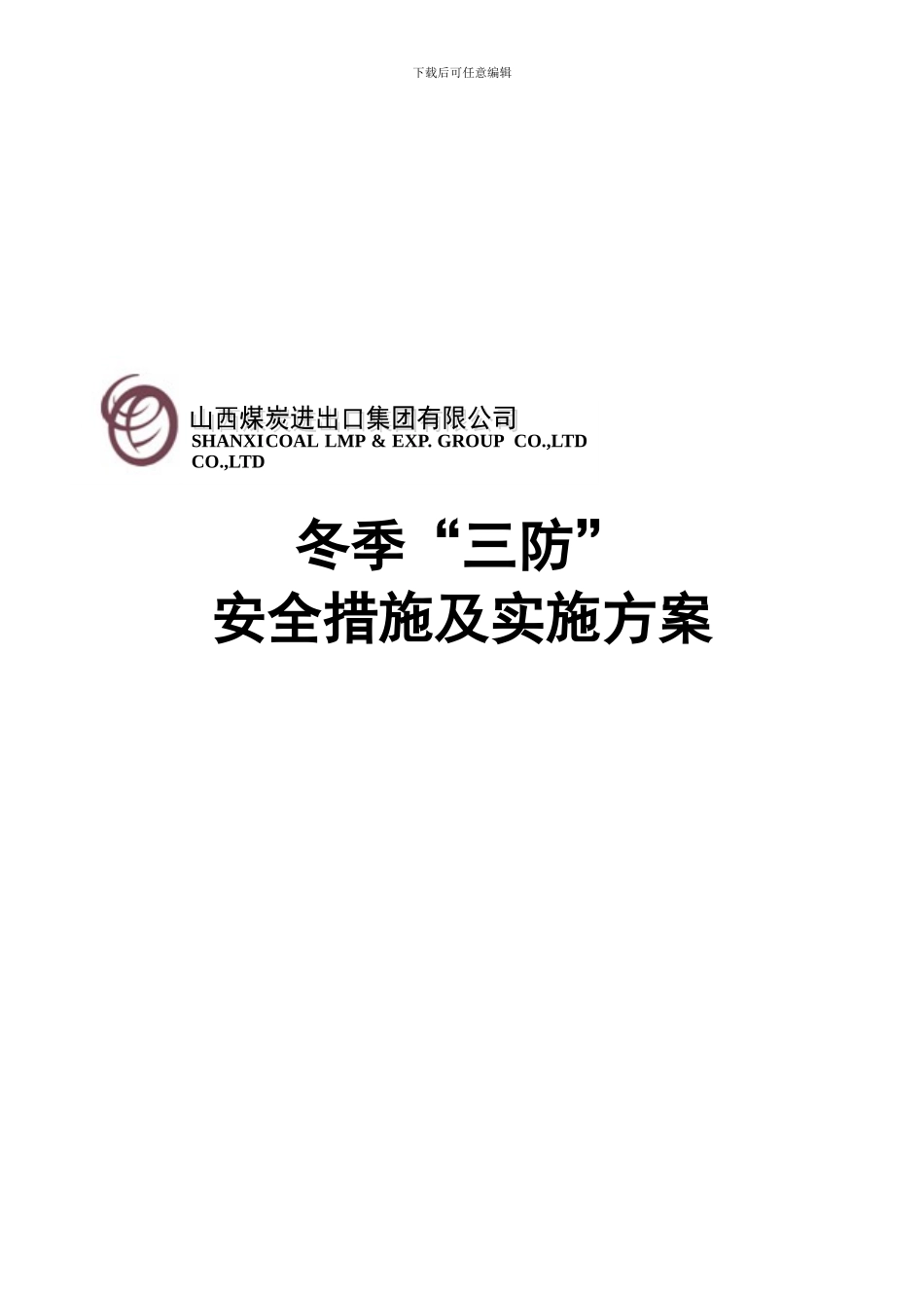 冬季三防安全技术措施及实施方案Z._第1页