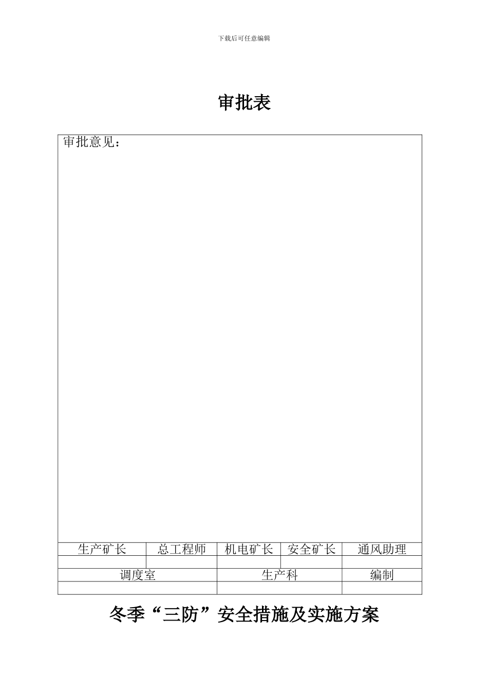 冬季三防安全技术措施及实施方案Z._第3页