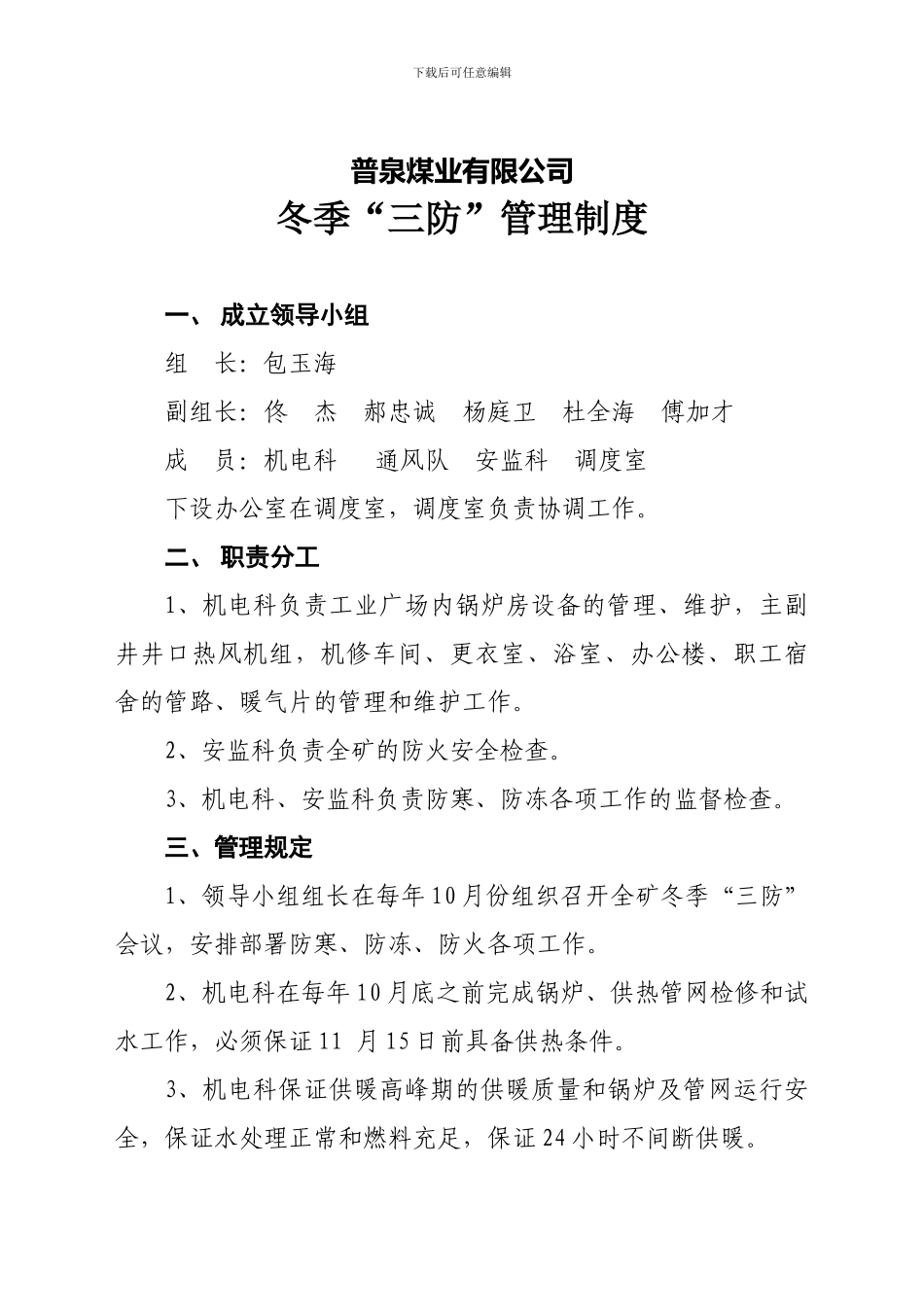 冬季三防管理制度_第1页