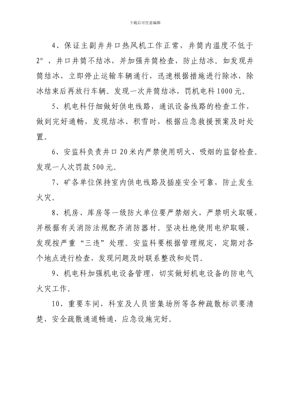 冬季三防管理制度_第2页