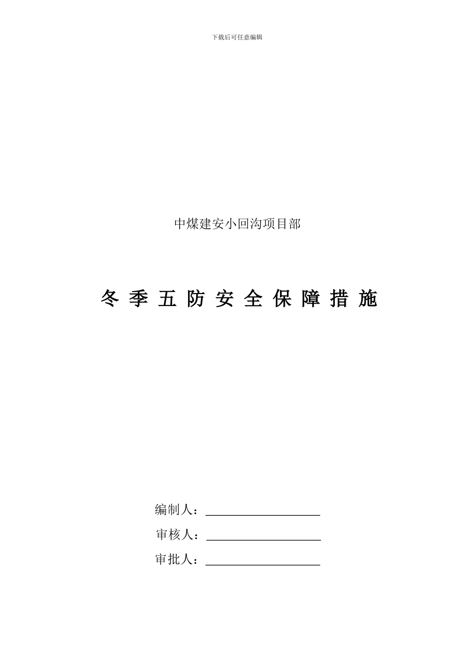 冬季五防安全施工措施._第1页