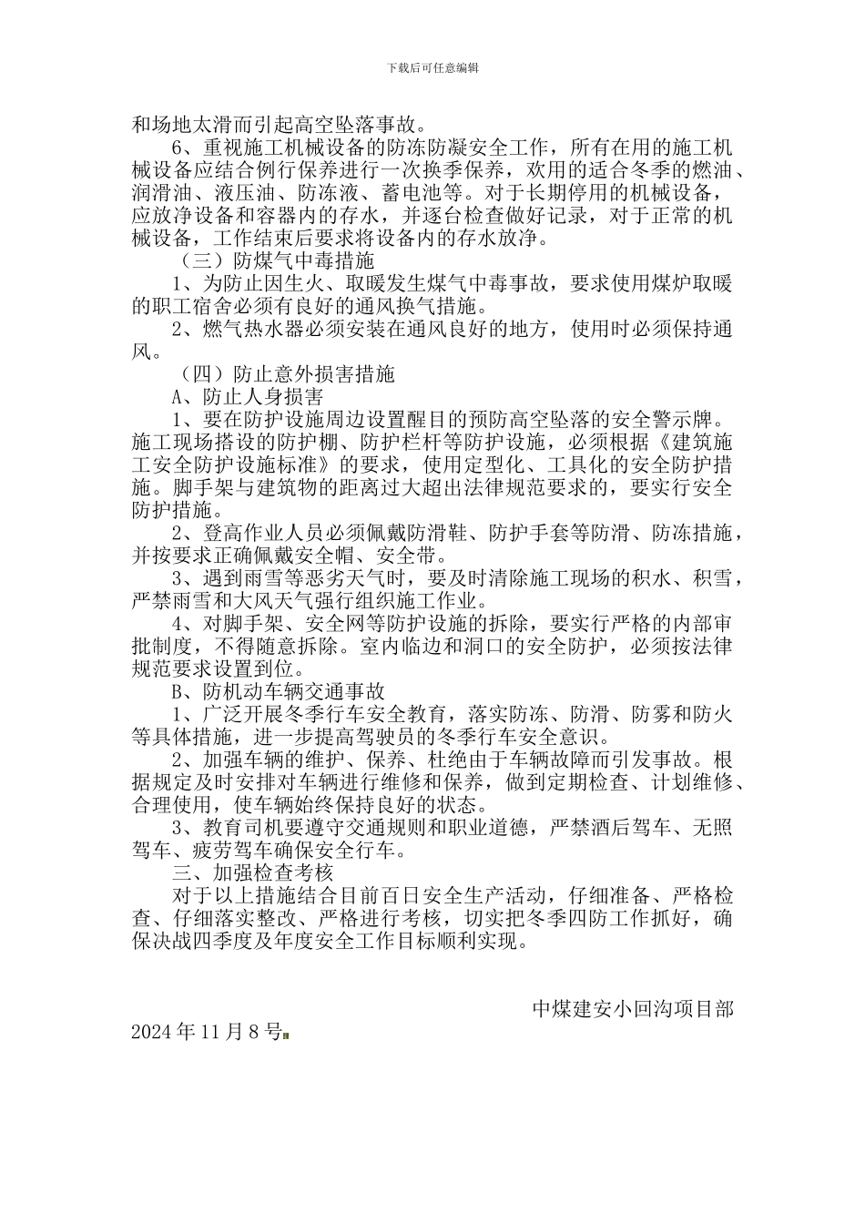 冬季五防安全施工措施._第3页