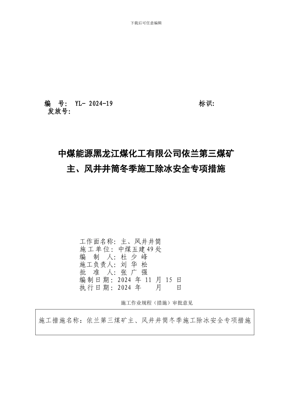 冬季井筒除冰安全措施._第1页
