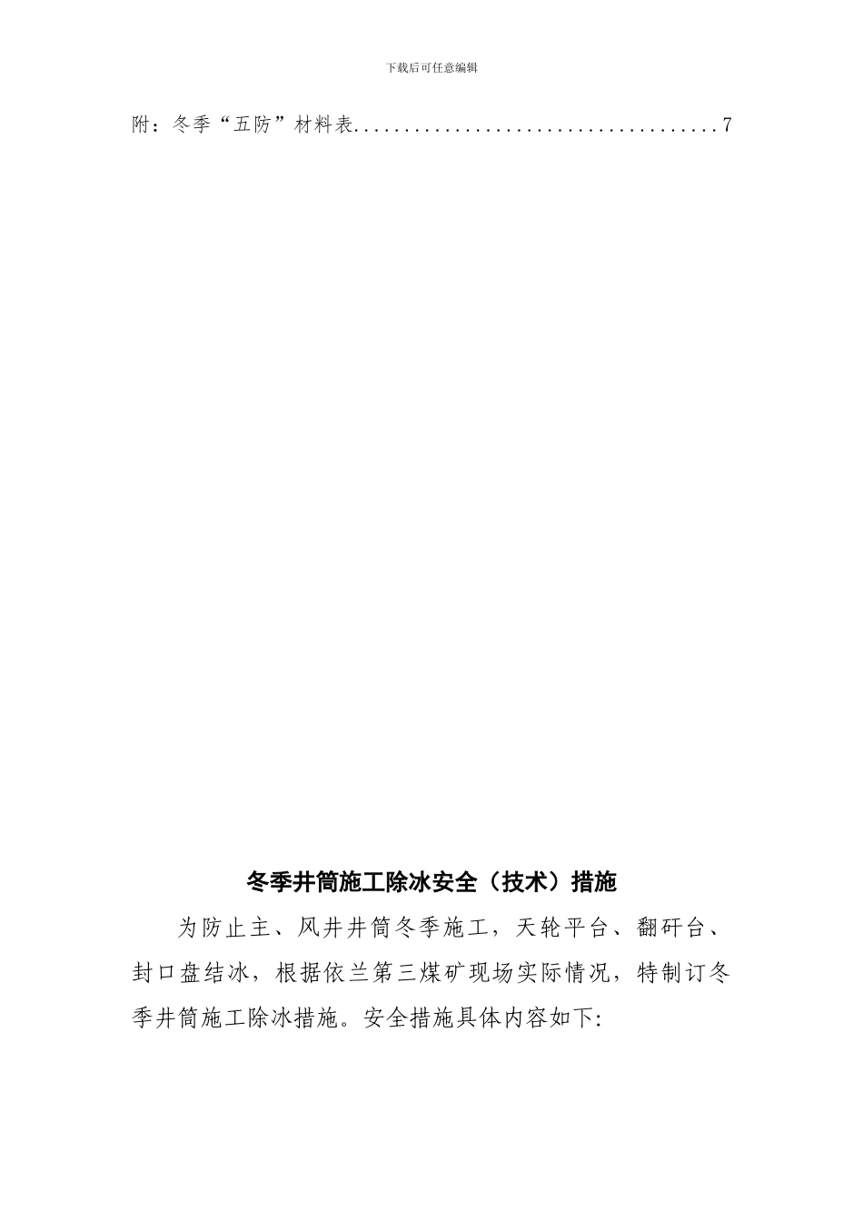 冬季井筒除冰安全措施._第3页