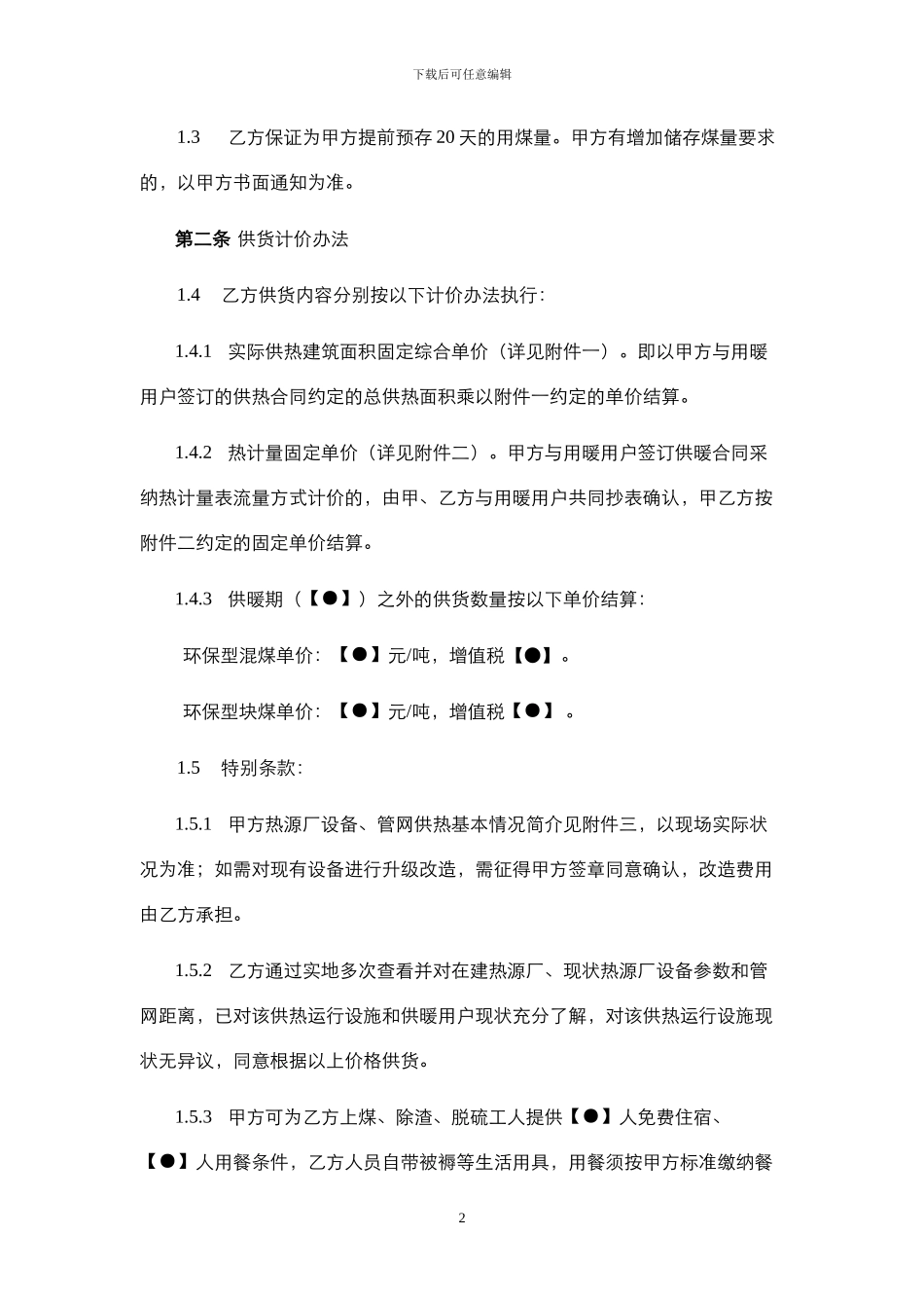 冬季供暖煤炭采购合同_第2页