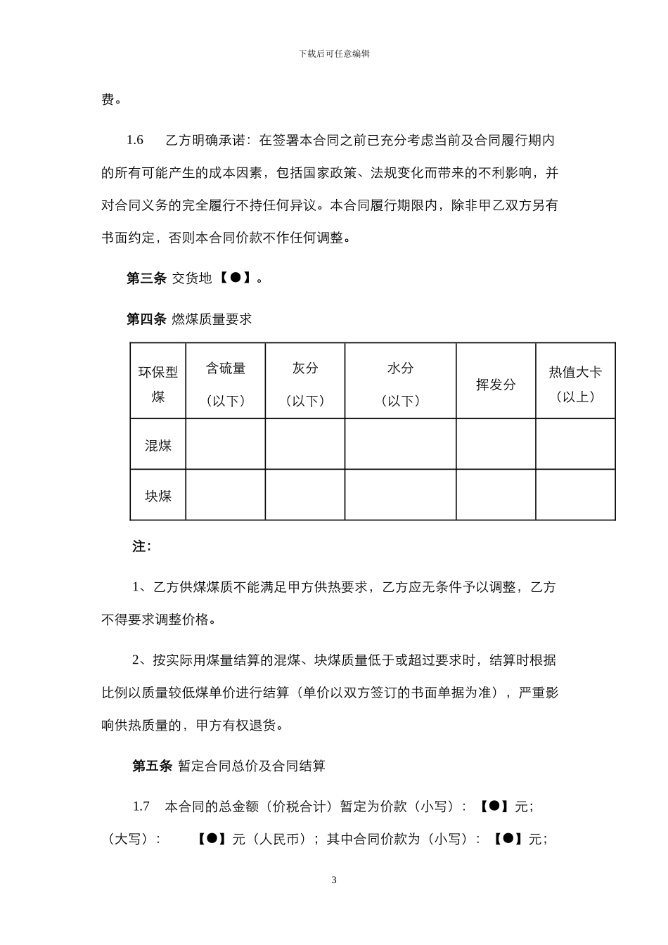 冬季供暖煤炭采购合同_第3页