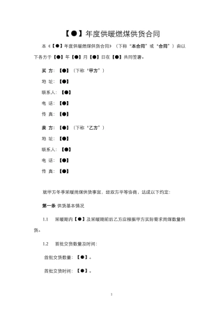冬季供暖煤炭采购合同
