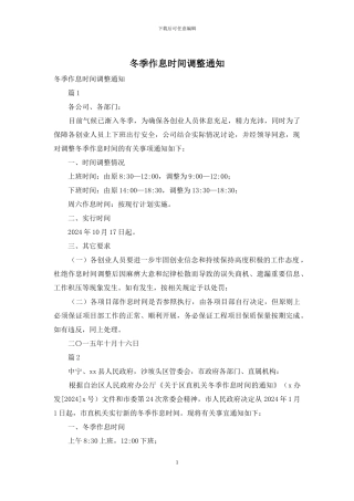 冬季作息时间调整通知