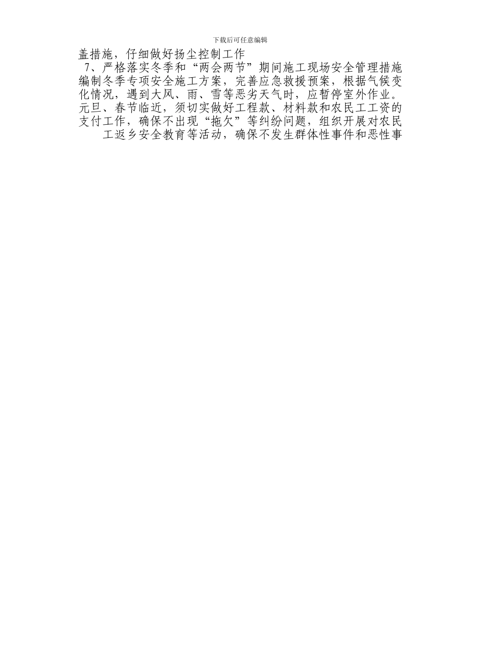 冬季和“两会两节”期间建筑施工安全生产管理排查方案._第2页