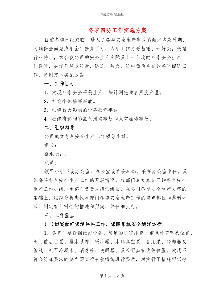 冬季四防工作实施方案_第1页