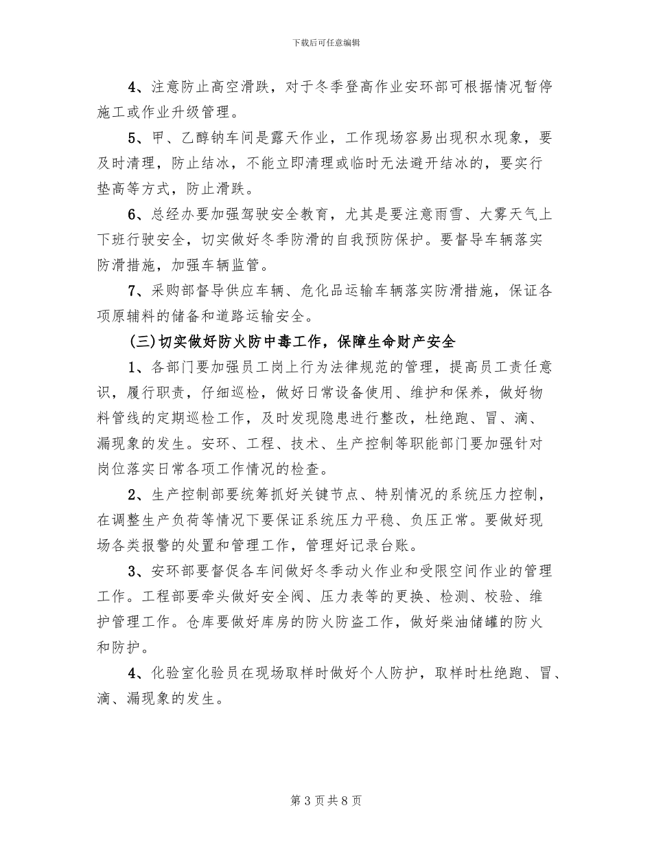 冬季四防工作实施方案_第3页