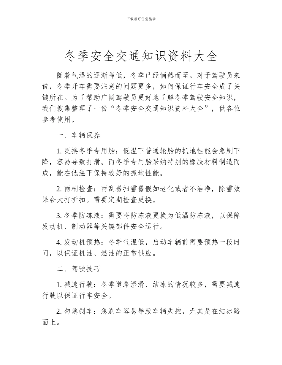 冬季安全交通知识资料大全_第1页