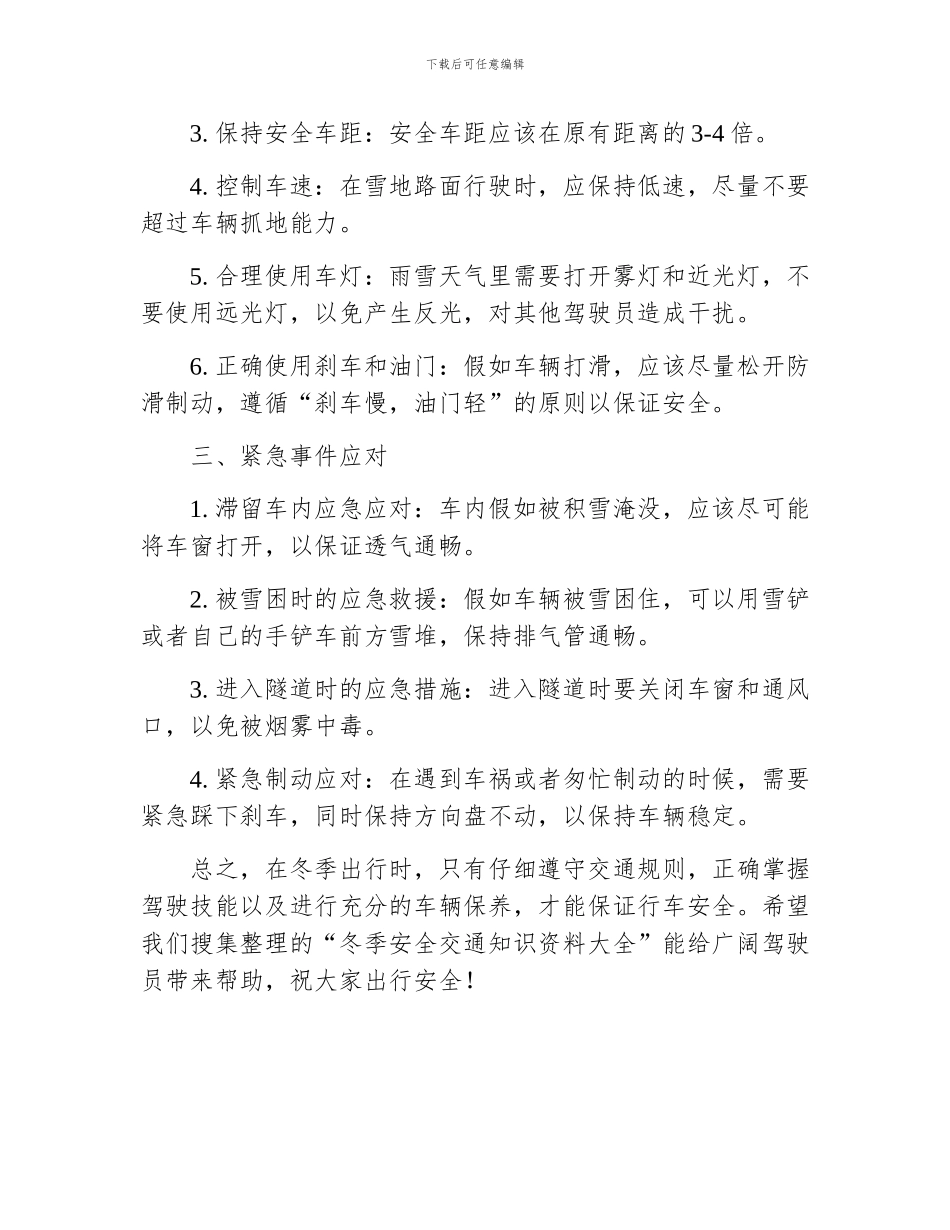冬季安全交通知识资料大全_第2页