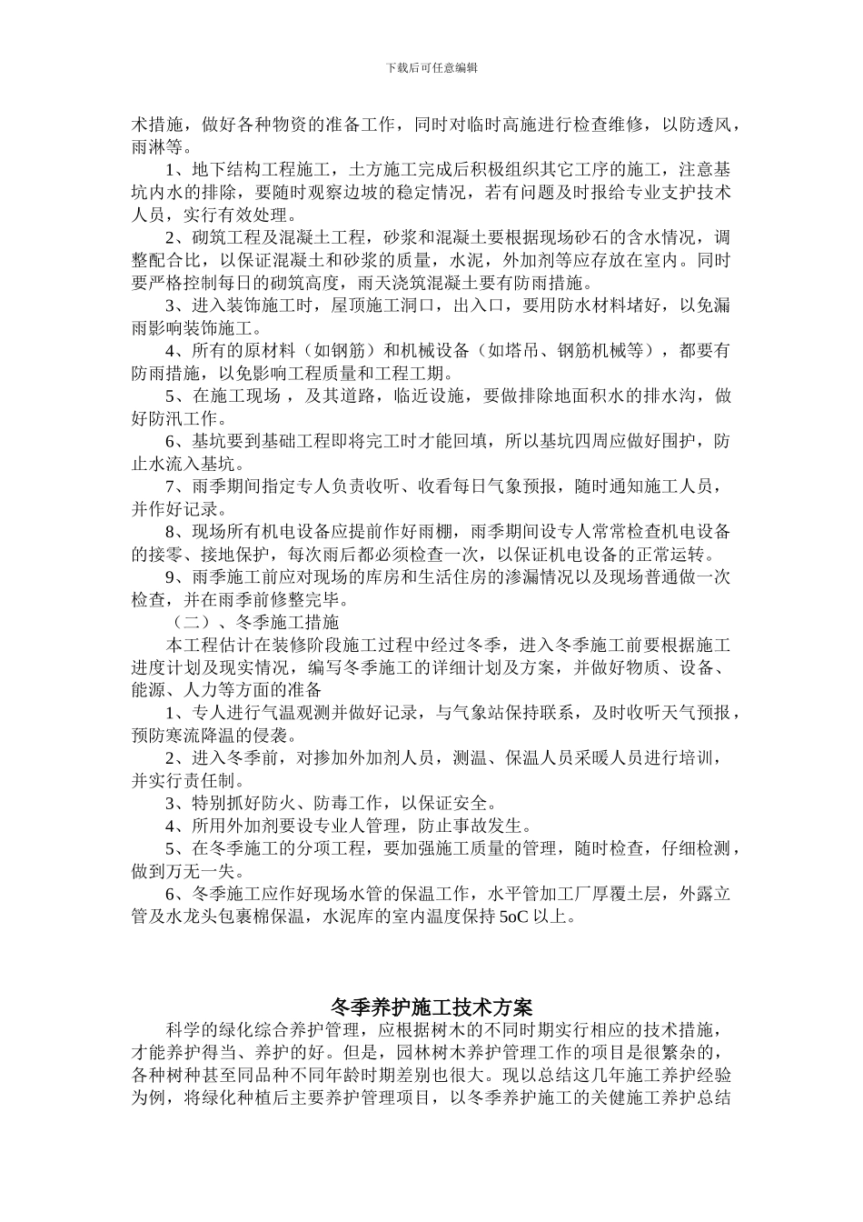 冬季和雨季施工方案_第3页