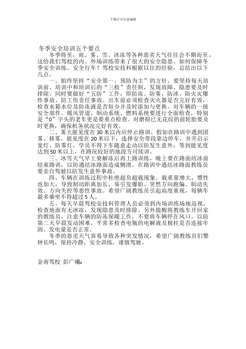 冬季安全培训五个要点._第1页