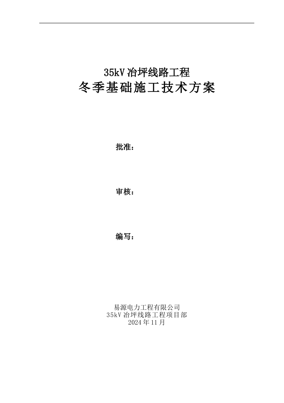 冬季基础施工技术方案_第1页