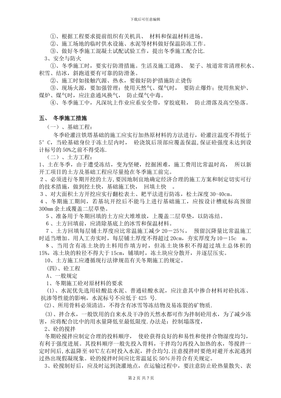 冬季基础施工技术方案_第3页