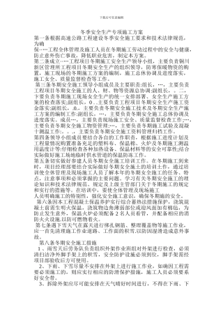 冬季安全生产专项施工方案