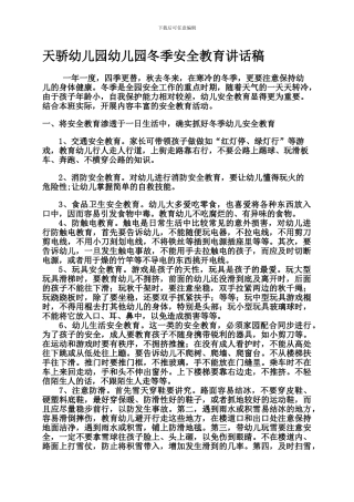 冬季安全教育讲话稿.