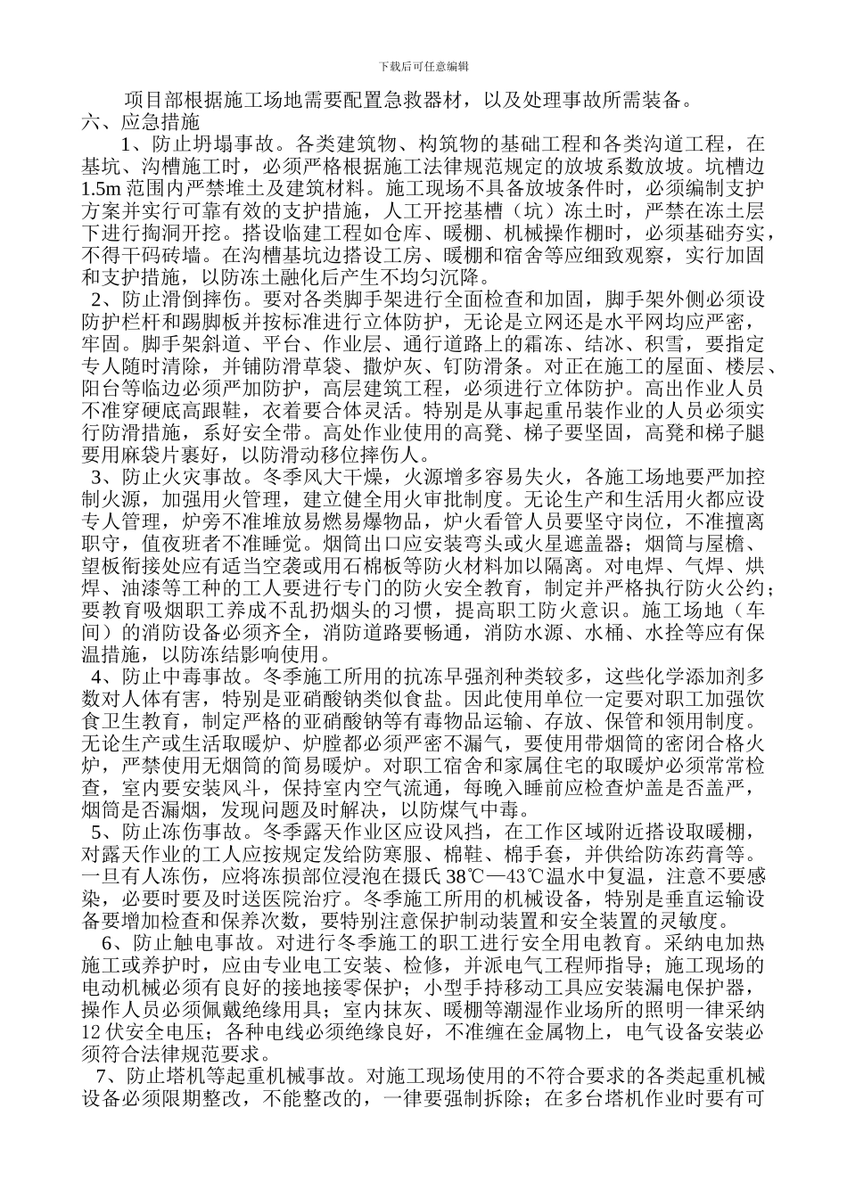 冬季安全施工应急预案2._第2页