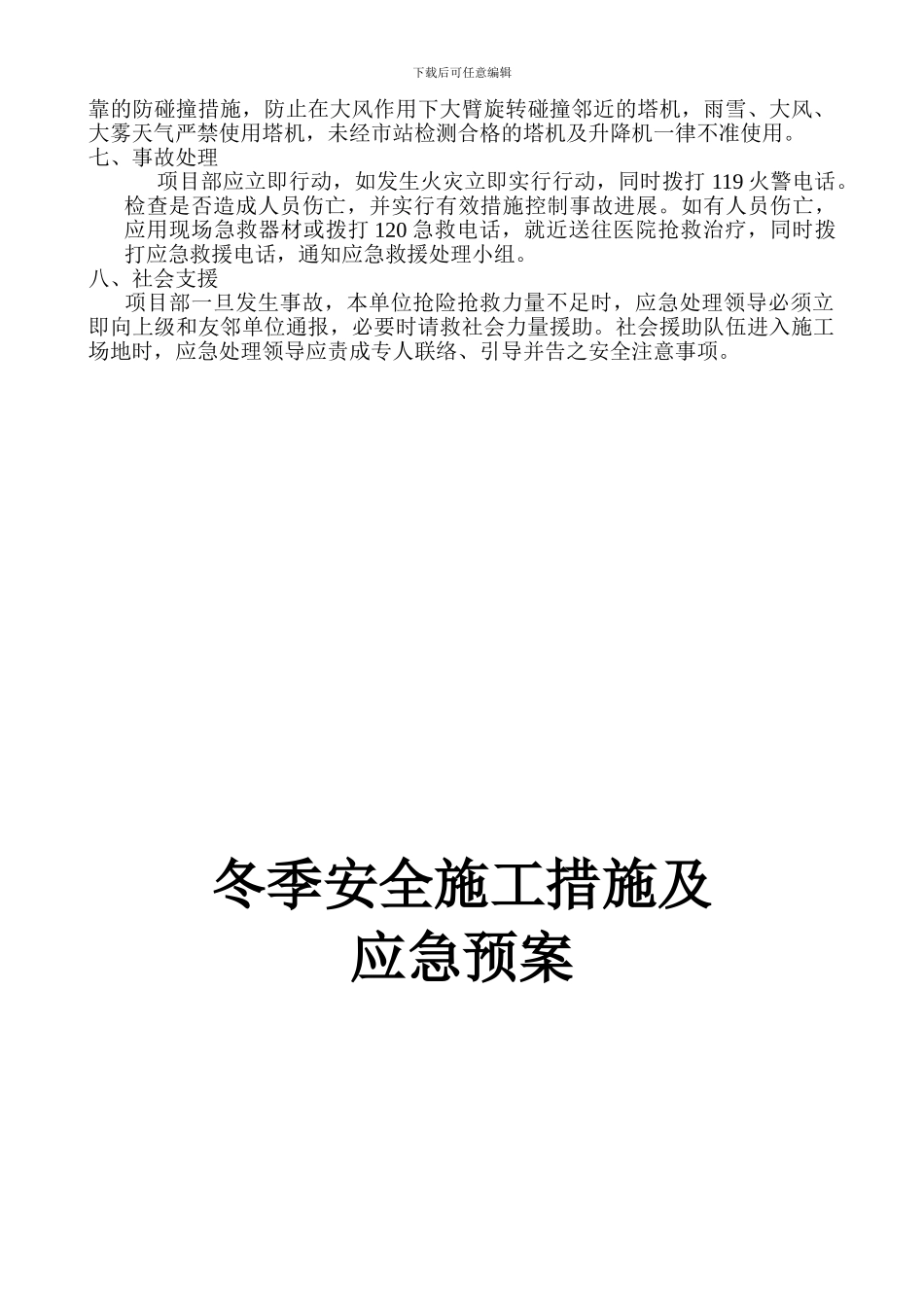 冬季安全施工应急预案2._第3页