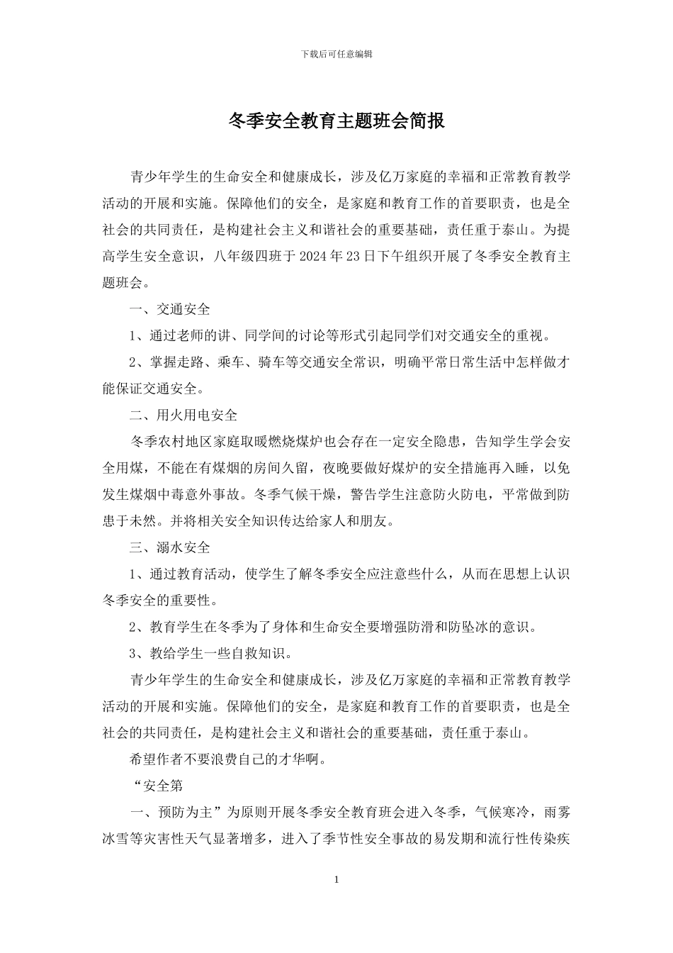 冬季安全教育主题班会简报_第1页