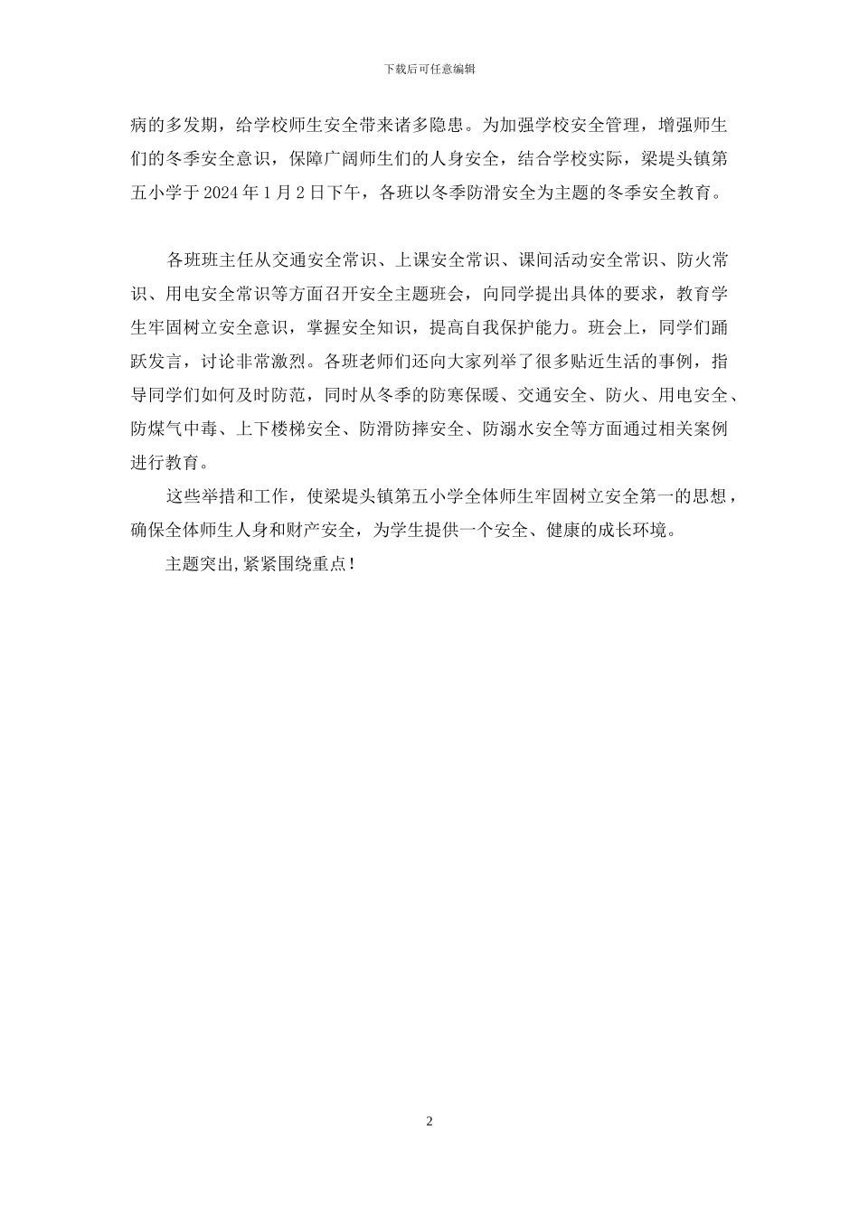 冬季安全教育主题班会简报_第2页