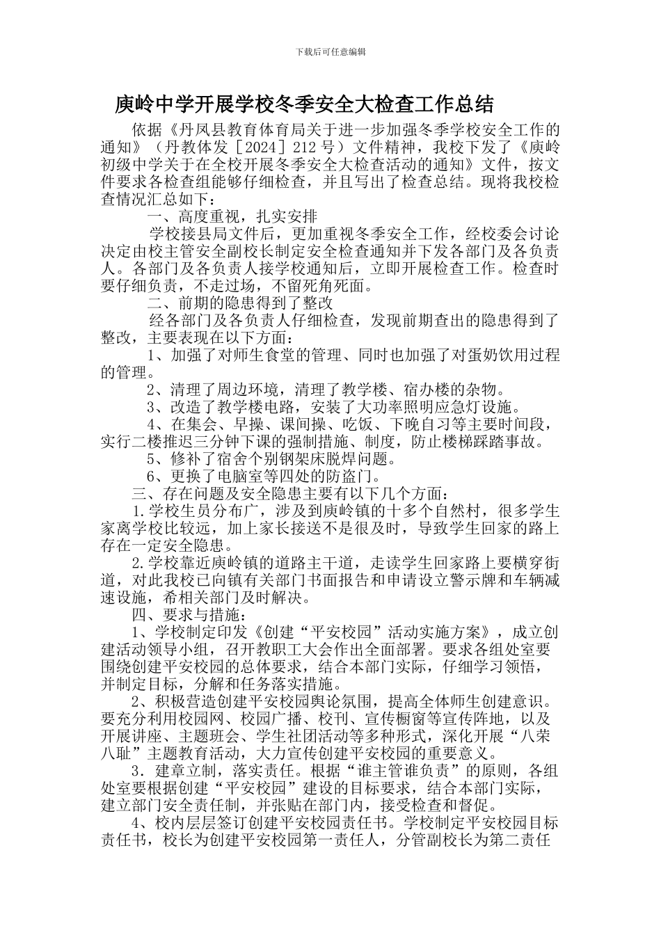 冬季安全大检查工作总结._第1页