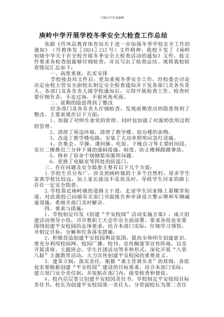 冬季安全大检查工作总结.
