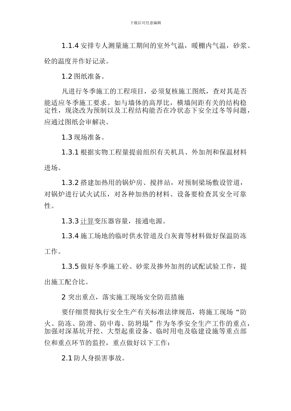 冬季安全技术措施._第2页