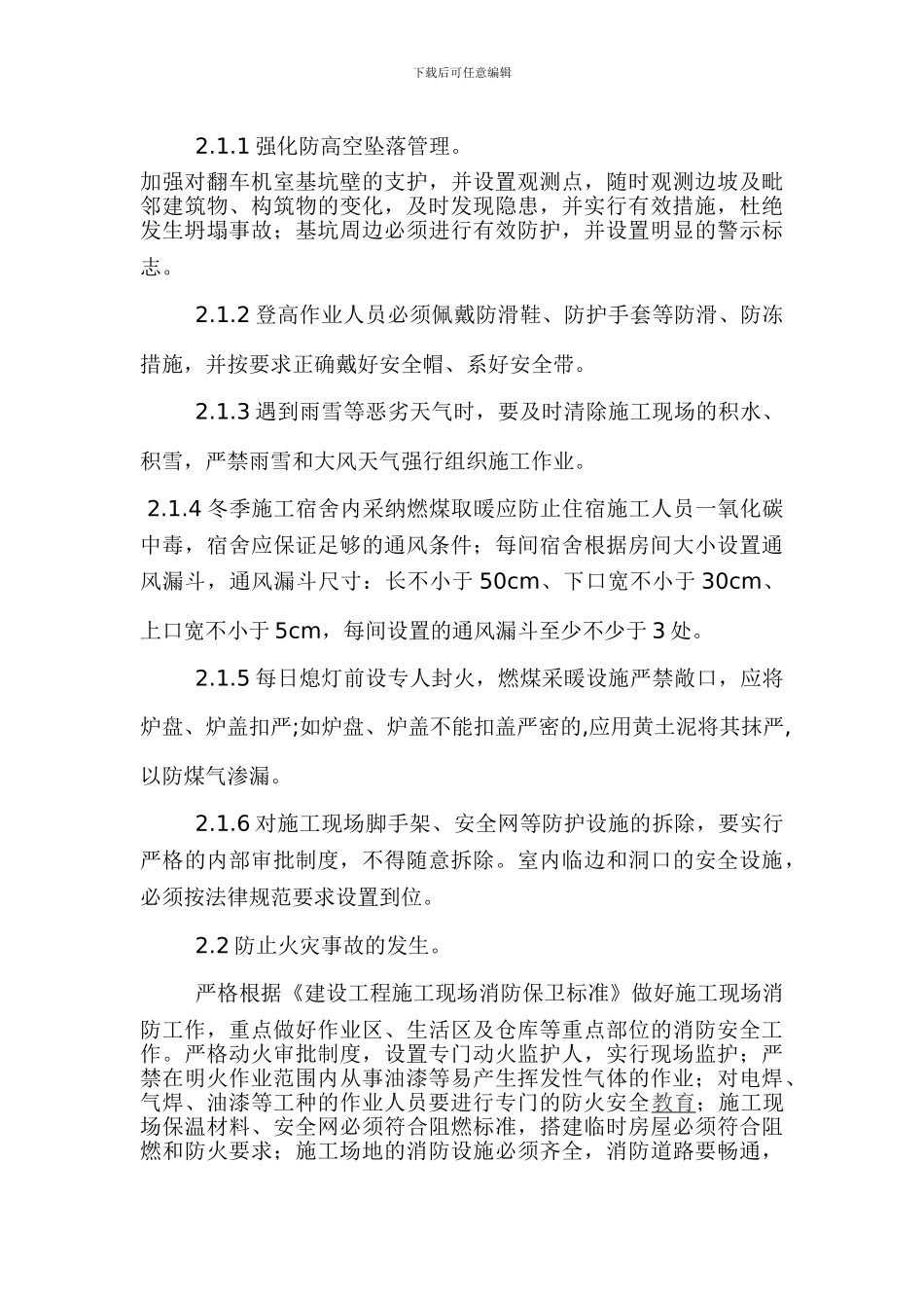 冬季安全技术措施._第3页